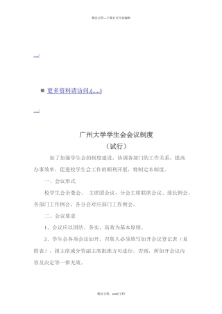广州大学学生会会议制度汇编