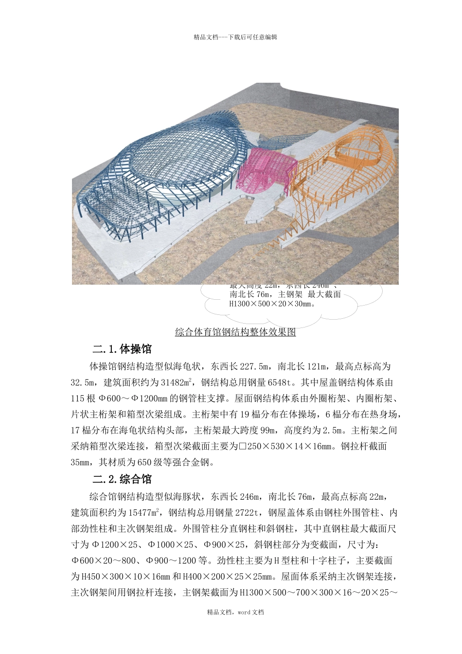 广州亚运城综合体育馆钢结构施工技术交流_第2页