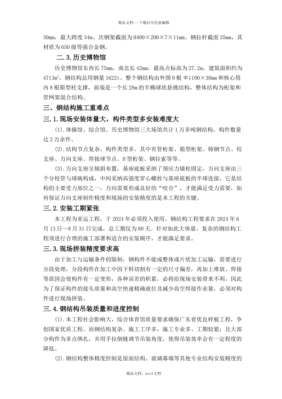 广州亚运城综合体育馆钢结构施工技术交流_第3页