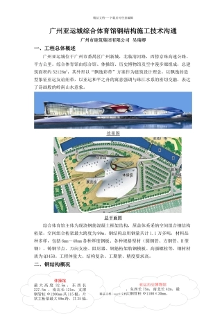 广州亚运城综合体育馆钢结构施工技术交流