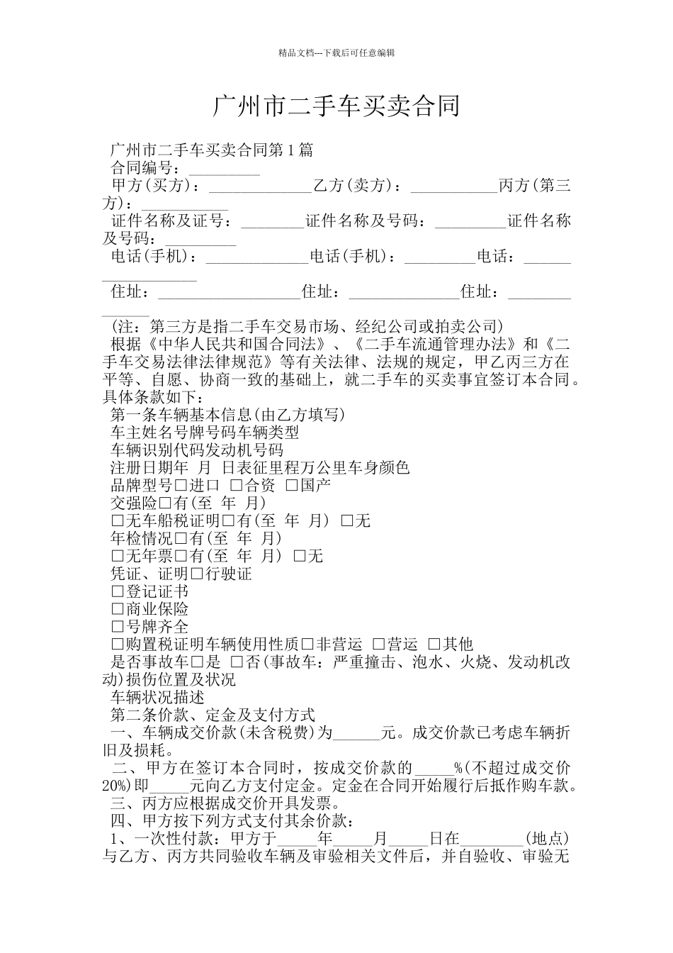 广州市二手车买卖合同_第1页