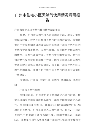 广州市住宅小区天然气使用情况调研报告