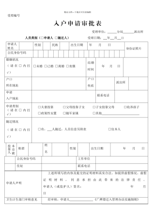 广州市入户申请审批表