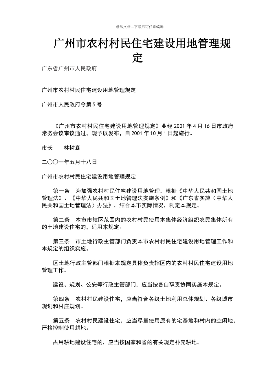 广州市农村村民住宅建设用地管理规定_第1页