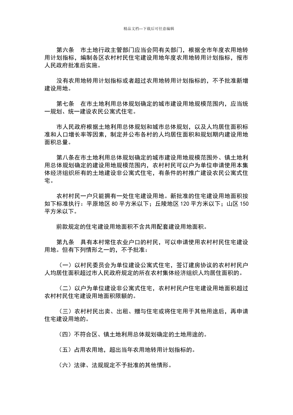 广州市农村村民住宅建设用地管理规定_第2页