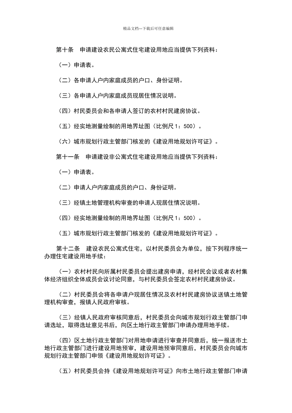 广州市农村村民住宅建设用地管理规定_第3页