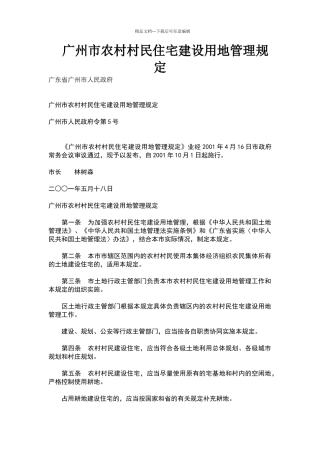 广州市农村村民住宅建设用地管理规定