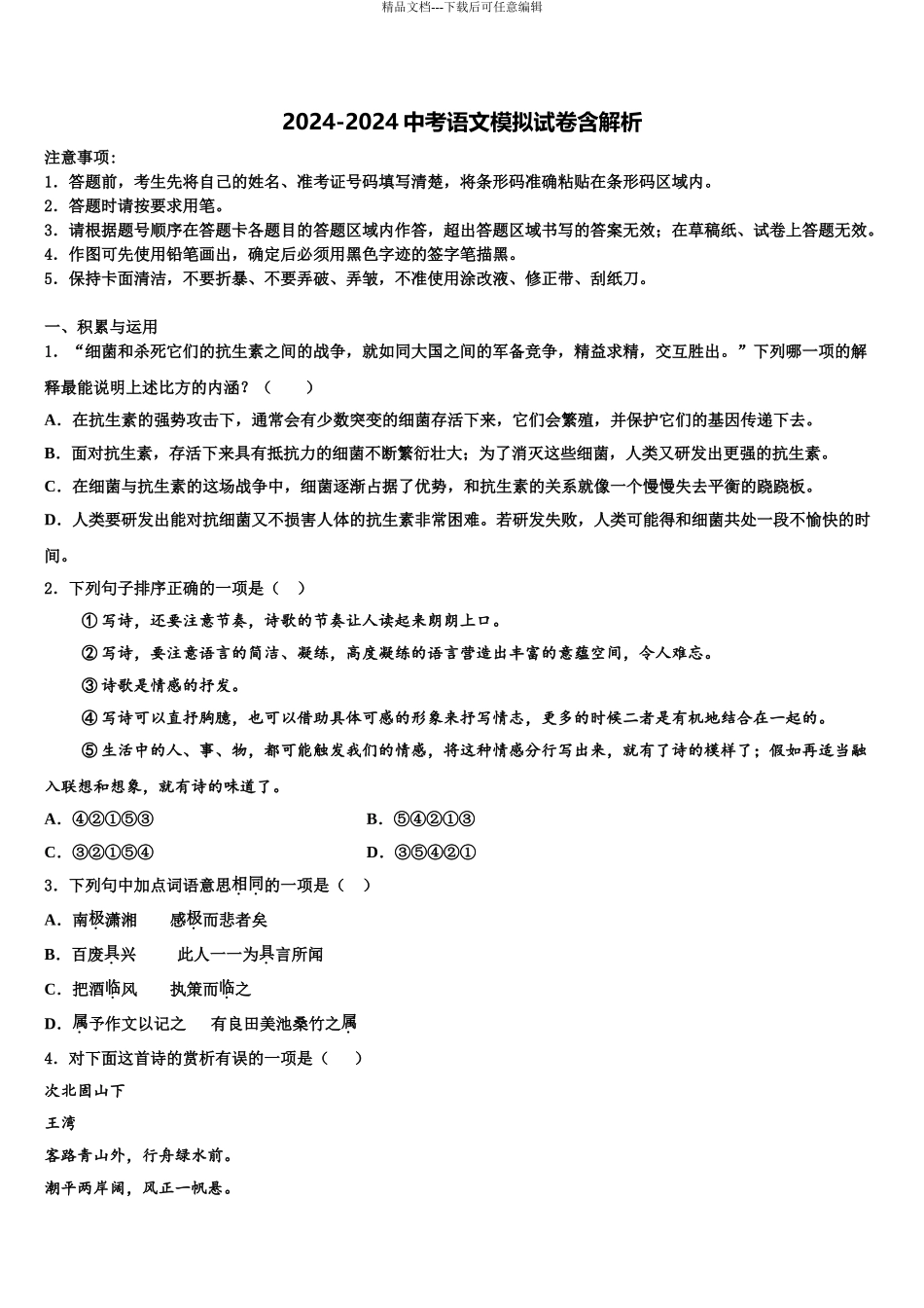 广州市从化区从化七中度重点名校中考语文仿真试卷含解析_第1页