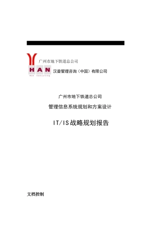 广州地铁IT战略规划报告