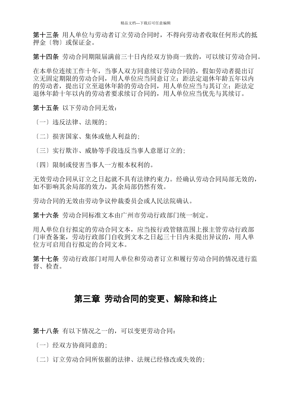 广州市劳动合同管理规定_第3页