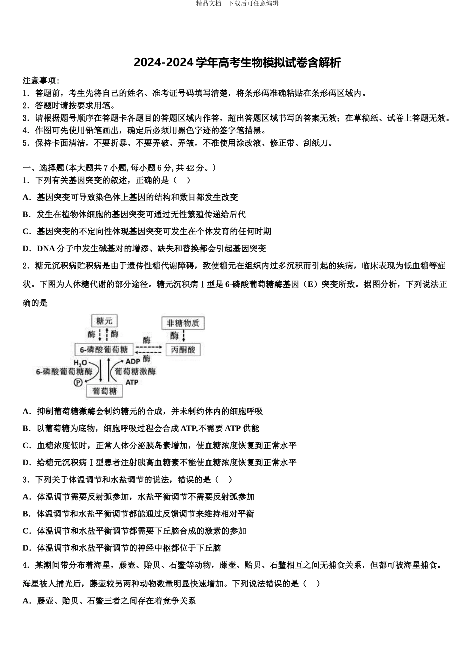 广州市培正中学高考冲刺押题生物试卷含解析_第1页