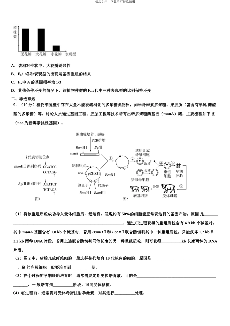 广州市培正中学高考冲刺押题生物试卷含解析_第3页