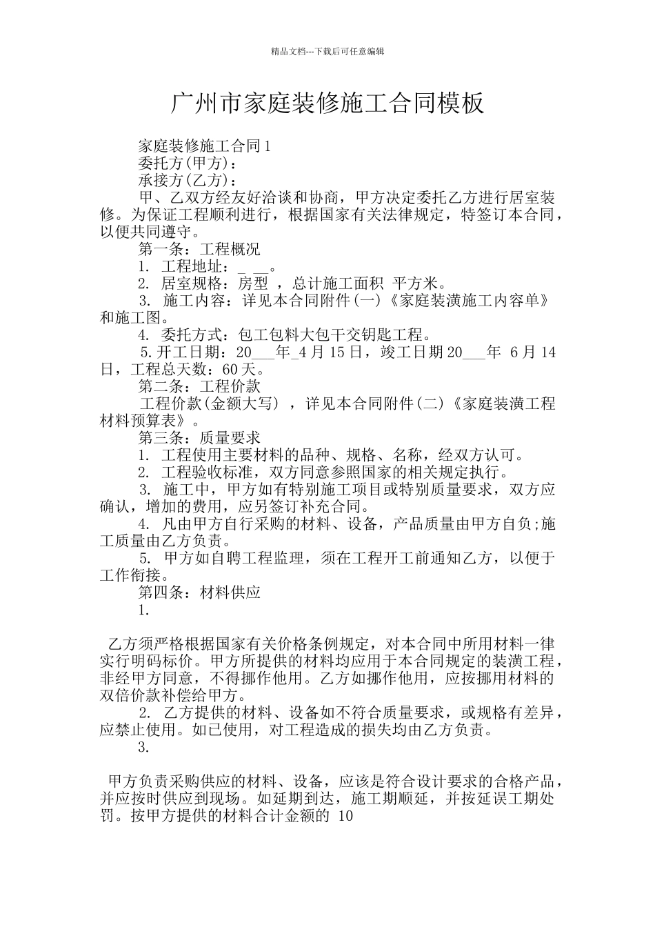 广州市家庭装修施工合同模板_第1页