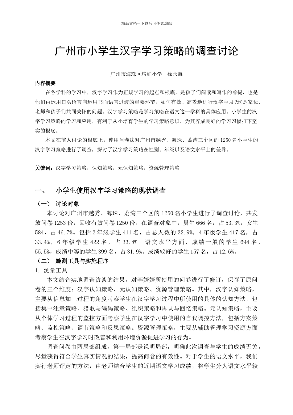 广州市小学生汉字学习策略的调查研究_第1页