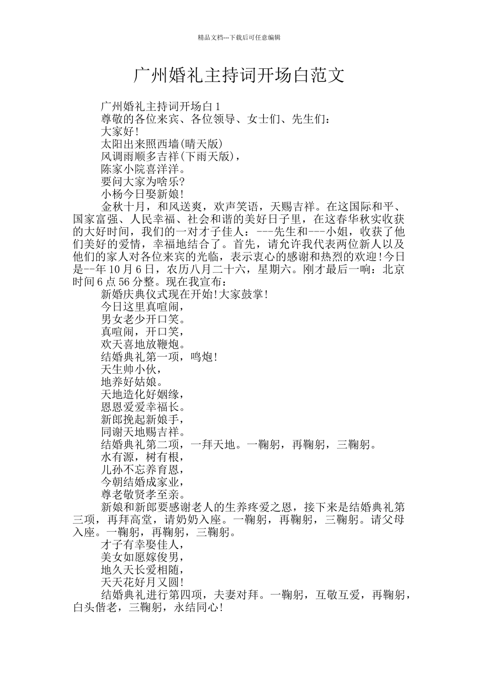 广州婚礼主持词开场白范文_第1页