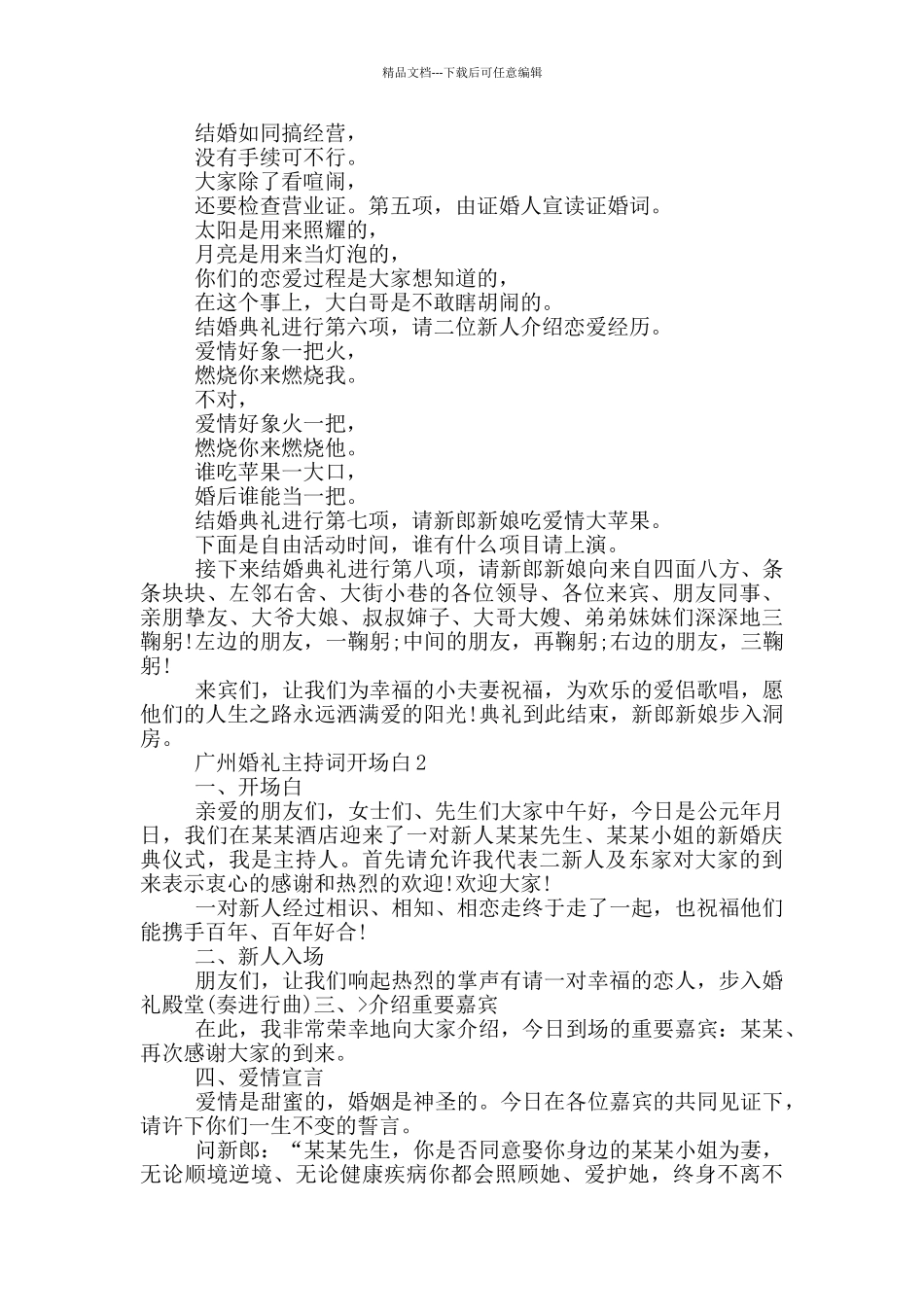广州婚礼主持词开场白范文_第2页