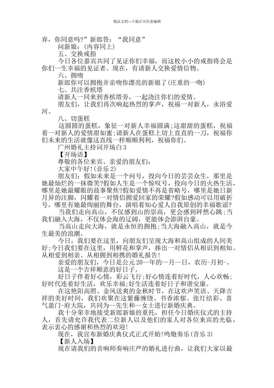 广州婚礼主持词开场白范文_第3页
