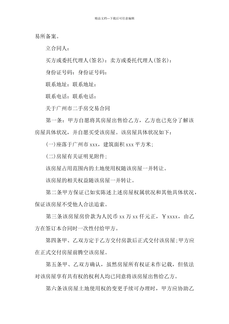 广州市房屋买卖合同标准版_第3页