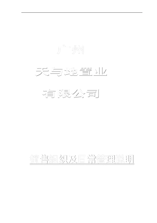 广州天与地置业销售流程及销售管理说明