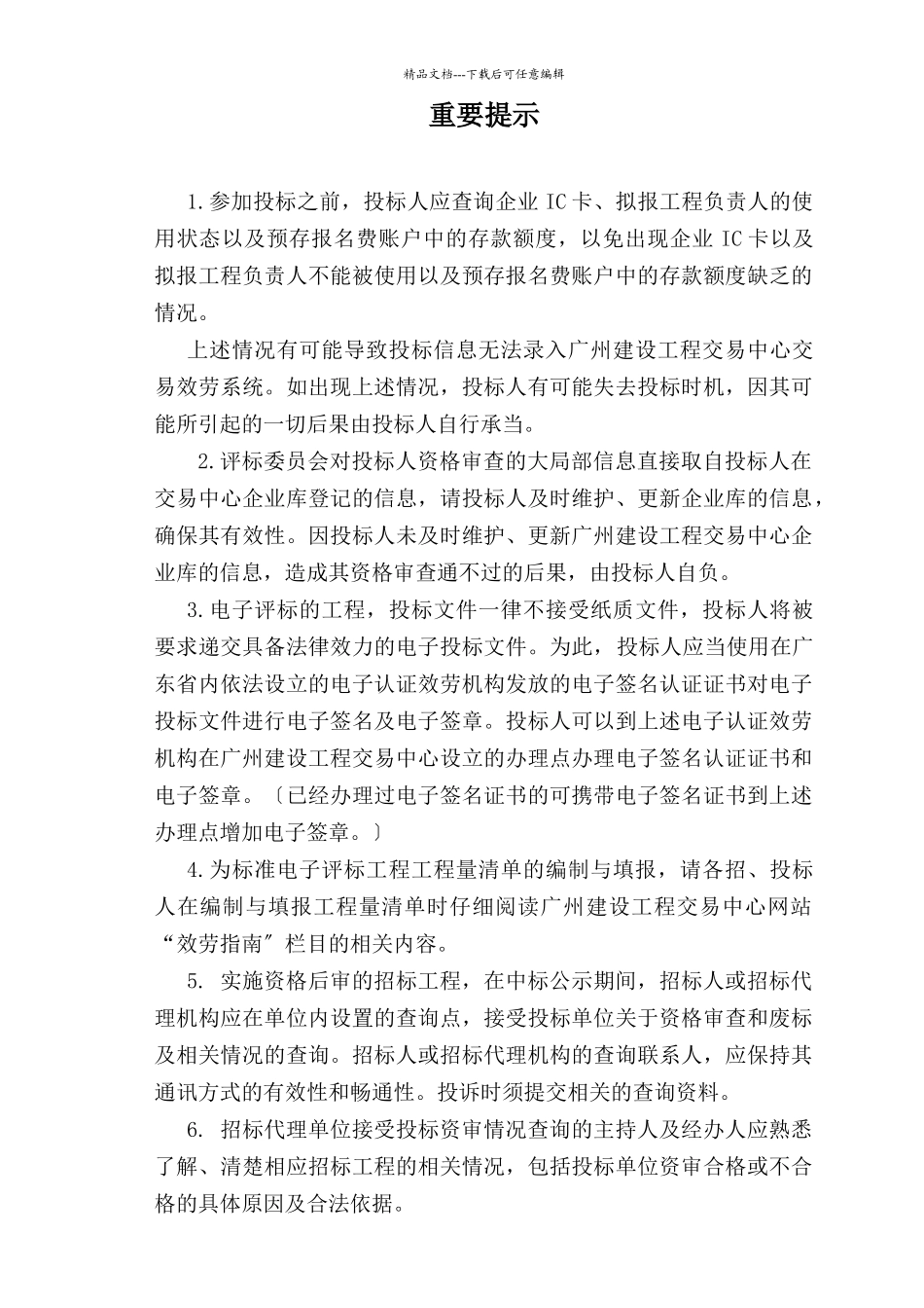 广州市建设工程施工公开招标项目招标文件范本_第2页