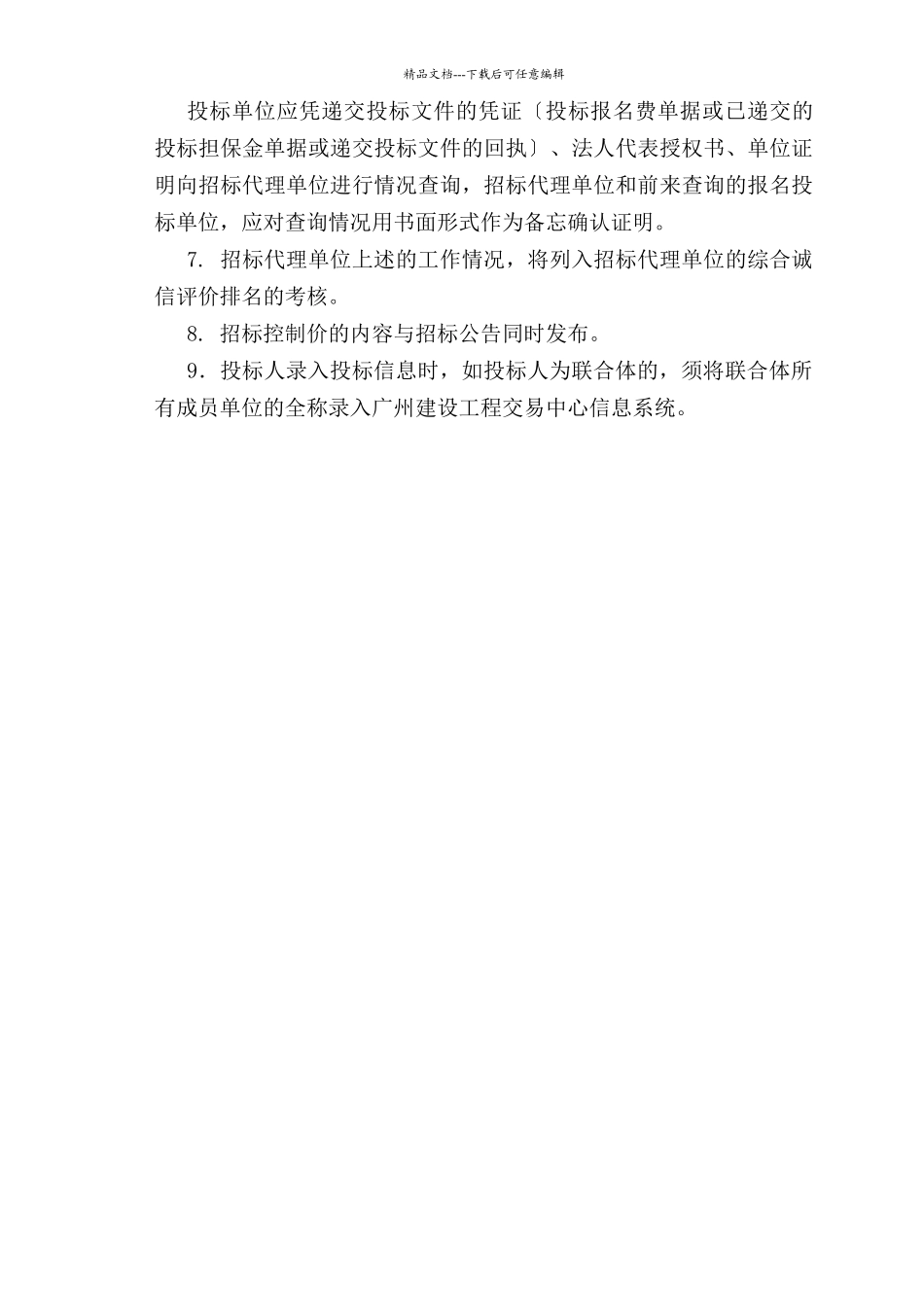 广州市建设工程施工公开招标项目招标文件范本_第3页