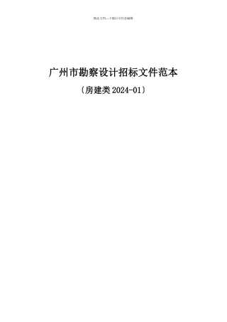 广州市勘察设计招标文件范本