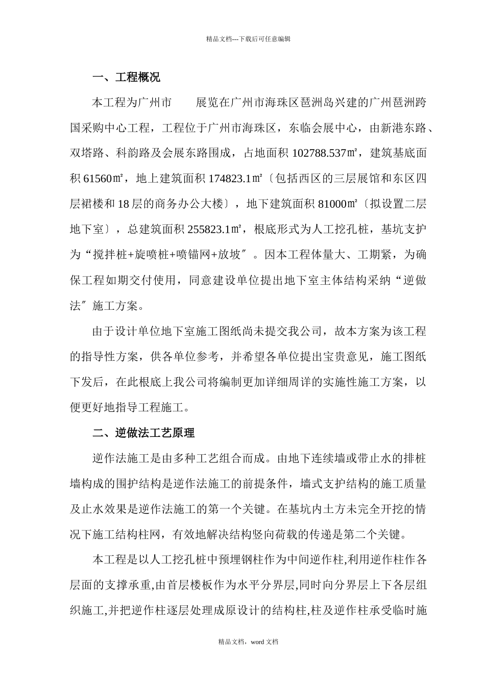 广州市某展览公司地下室工程逆做法施工方案_第1页