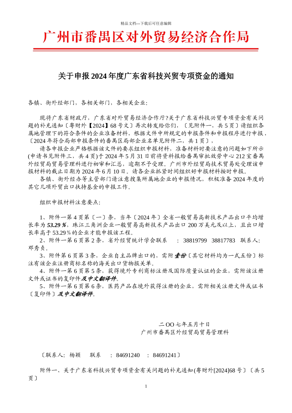 广州市番禺区对外贸易经济合作局_第1页