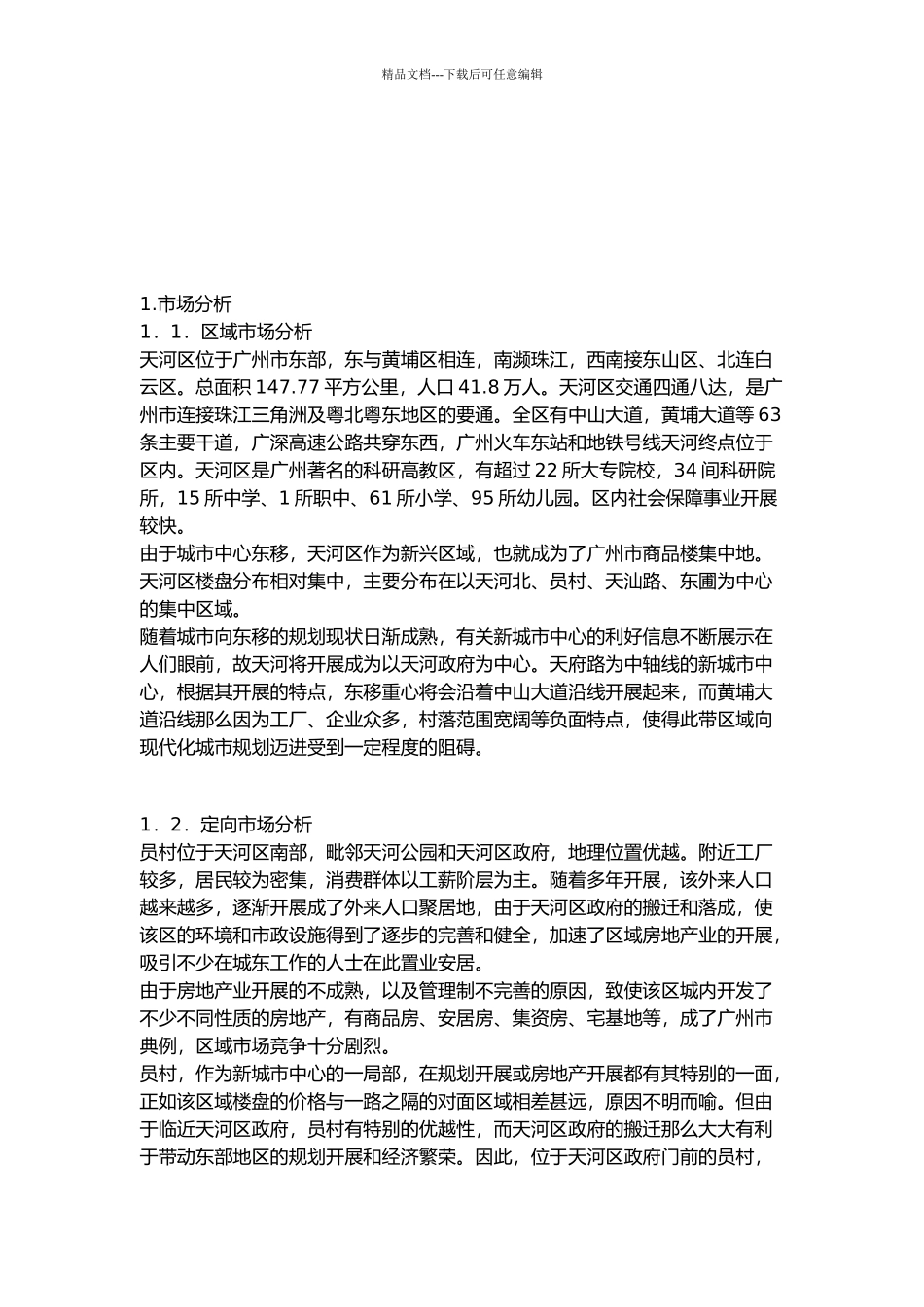 广州市某楼盘整体策划报告书_第2页