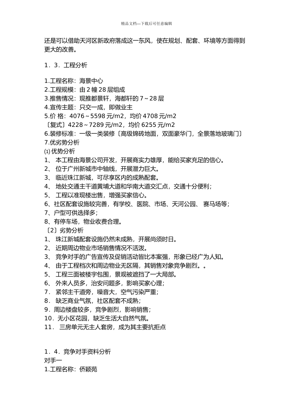 广州市某楼盘整体策划报告书_第3页