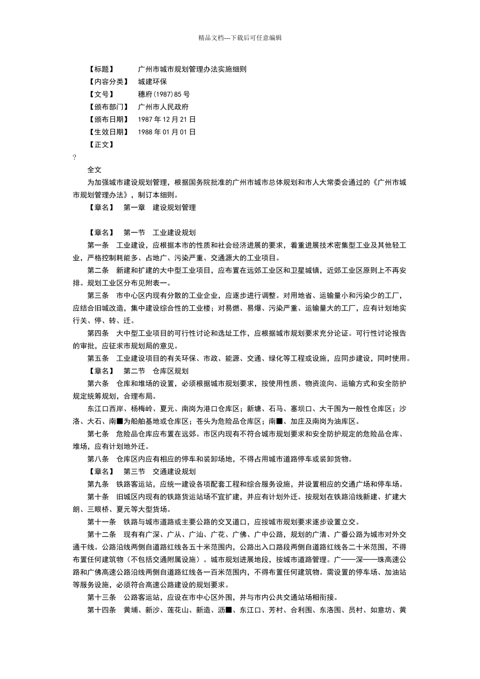 广州市城市规划管理办法实施细则_第1页
