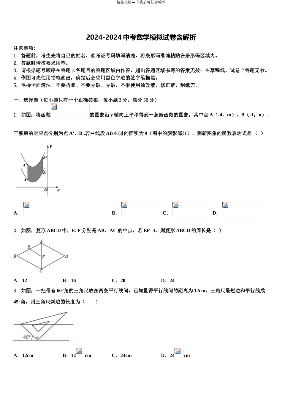 广州市番禺区中考数学对点突破模拟试卷含解析_第1页