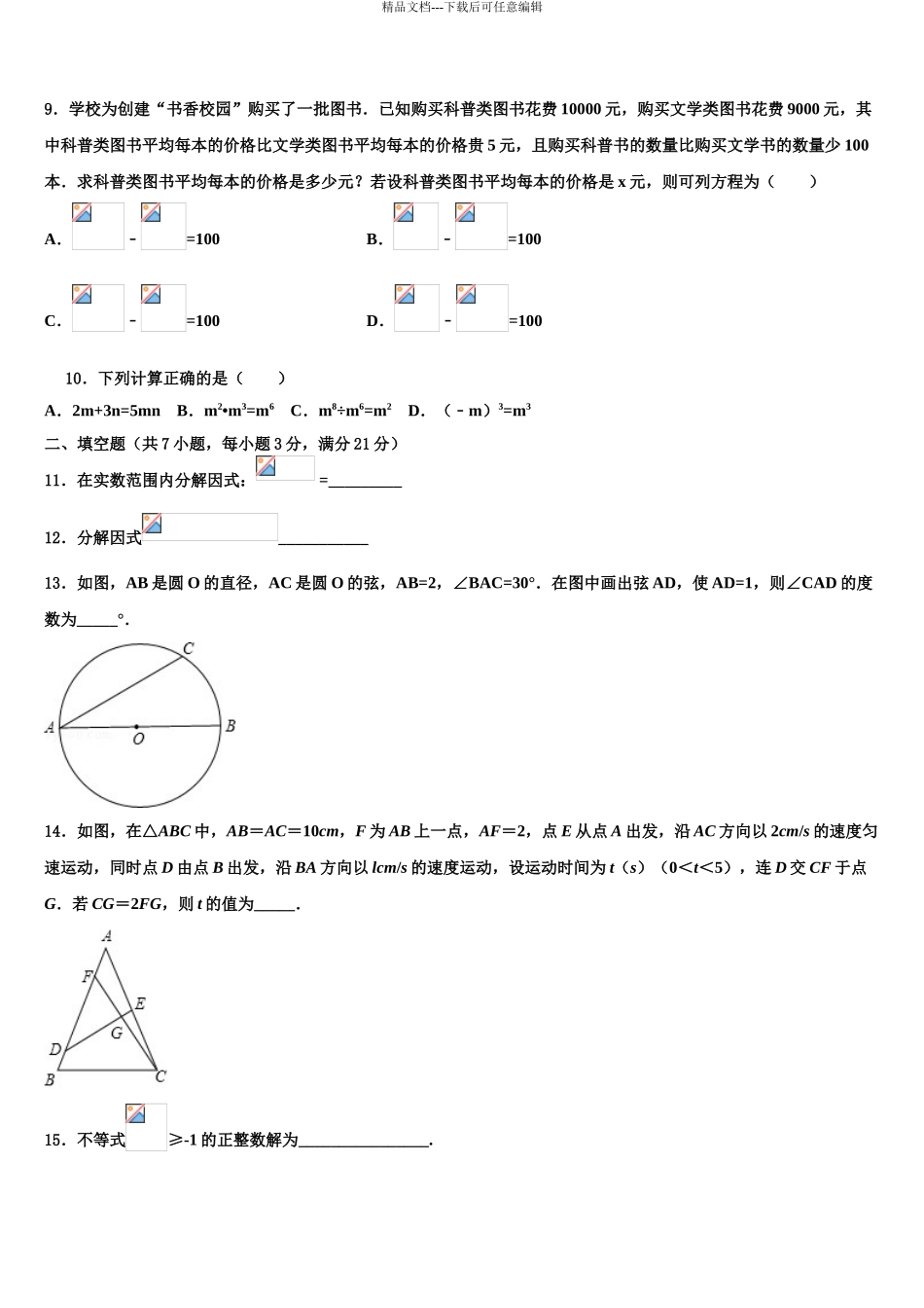 广州市番禺区中考数学对点突破模拟试卷含解析_第3页