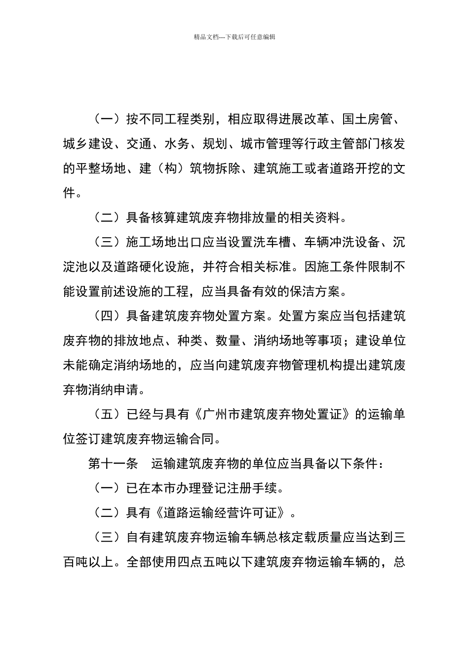 广州市建筑废弃物处置管理条例_第3页