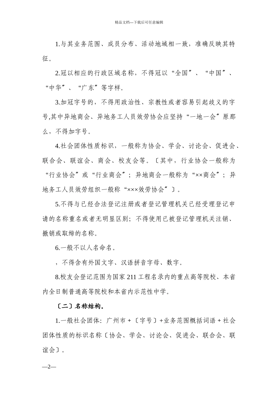 广州市社会组织登记工作指引_第2页