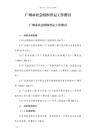 广州市社会组织登记工作指引