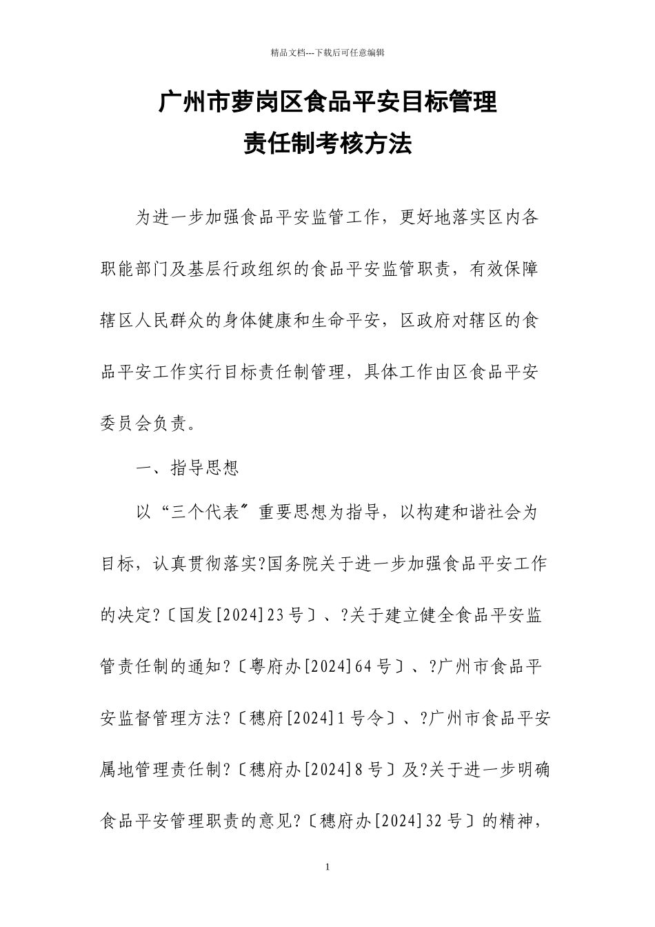 广州市萝岗区食品安全目标管理_第1页