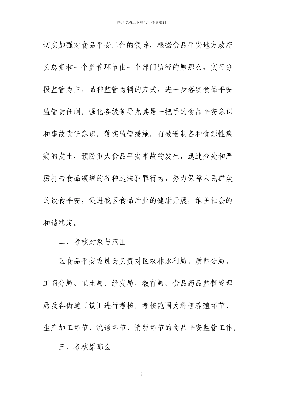广州市萝岗区食品安全目标管理_第2页
