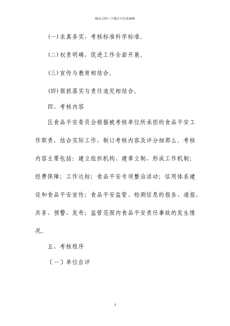 广州市萝岗区食品安全目标管理_第3页