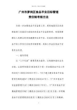 广州市萝岗区食品安全目标管理