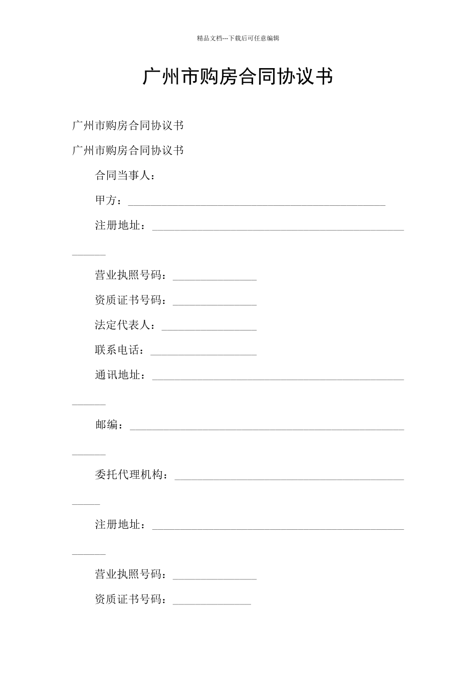 广州市购房合同协议书_第1页