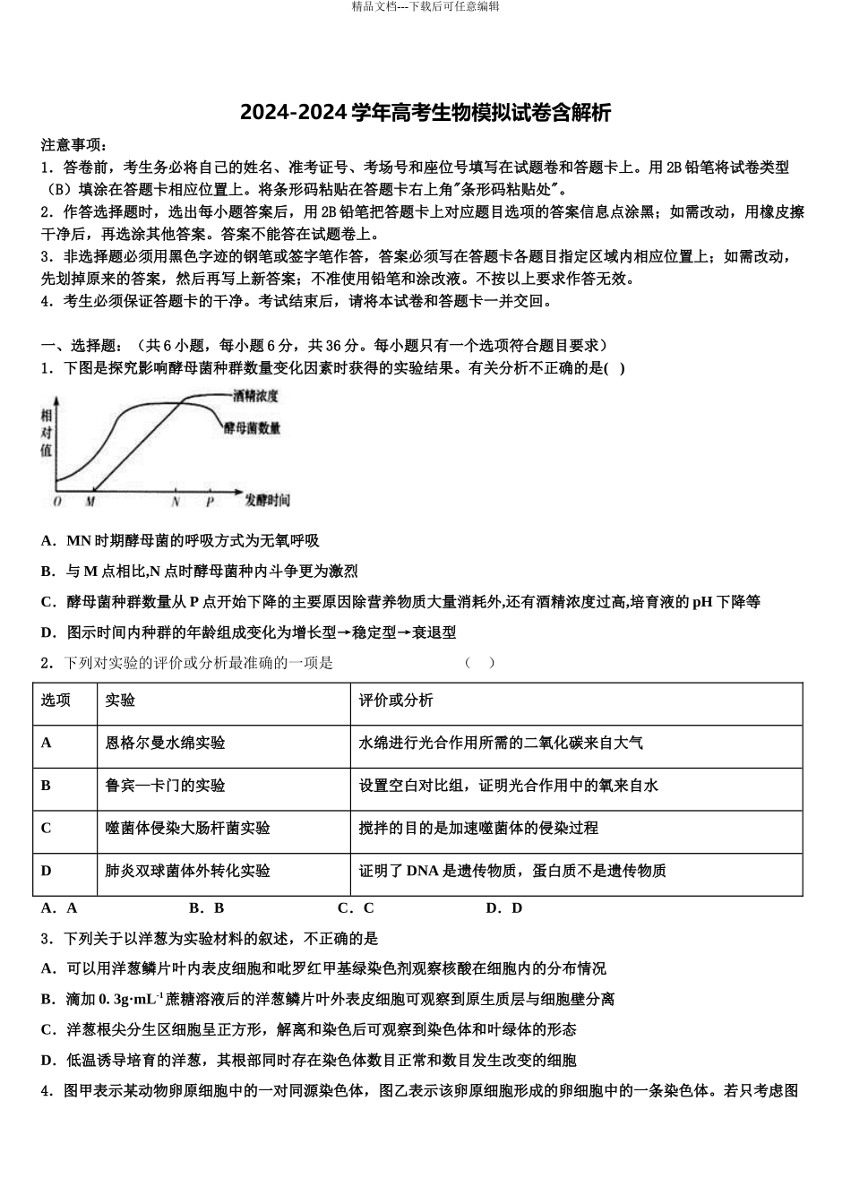 广州市第二中学高考考前提分生物仿真卷含解析_第1页