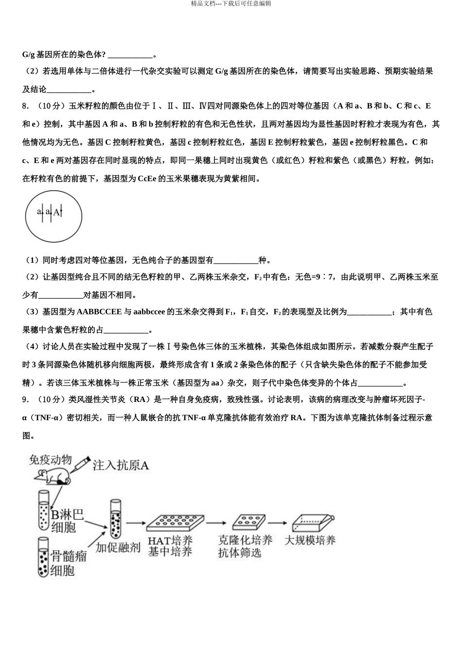广州市第二中学高考考前提分生物仿真卷含解析_第3页