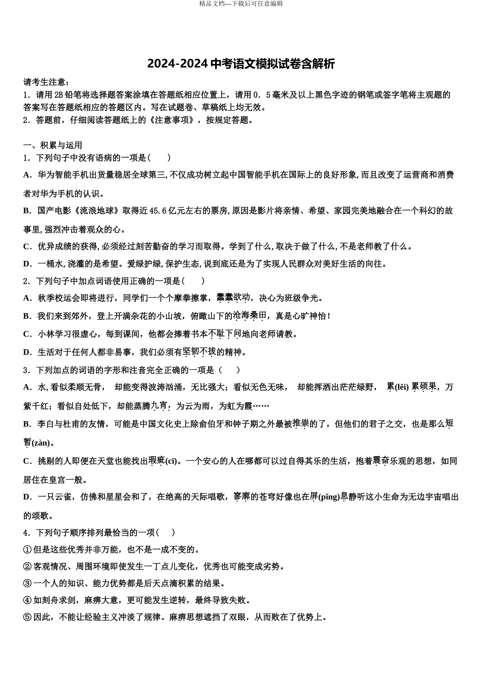 广州市越秀区知用中学中考语文最后冲刺浓缩精华卷含解析_第1页