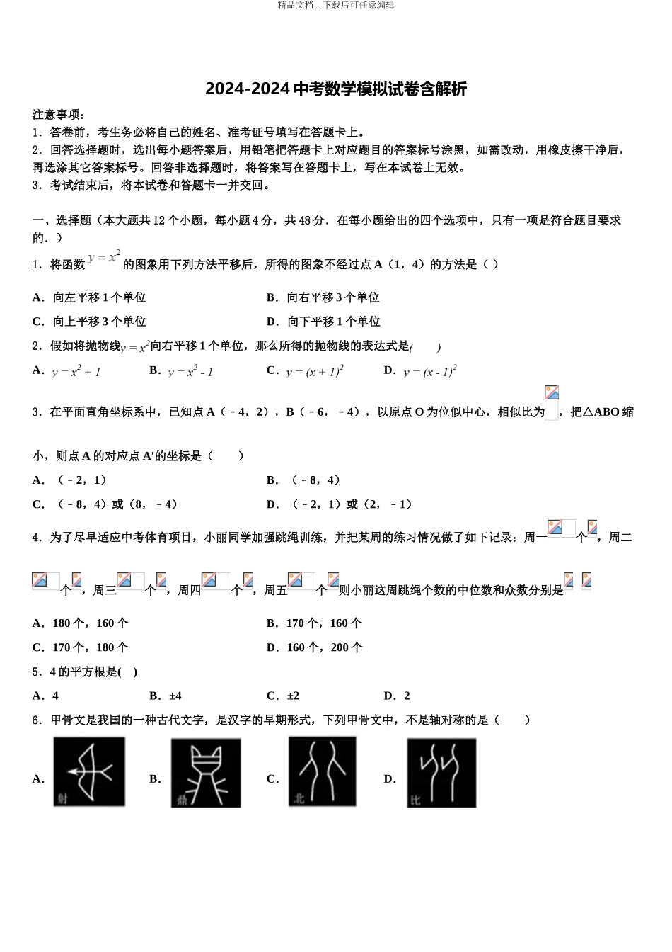 广州市重点中学中考数学押题卷含解析_第1页