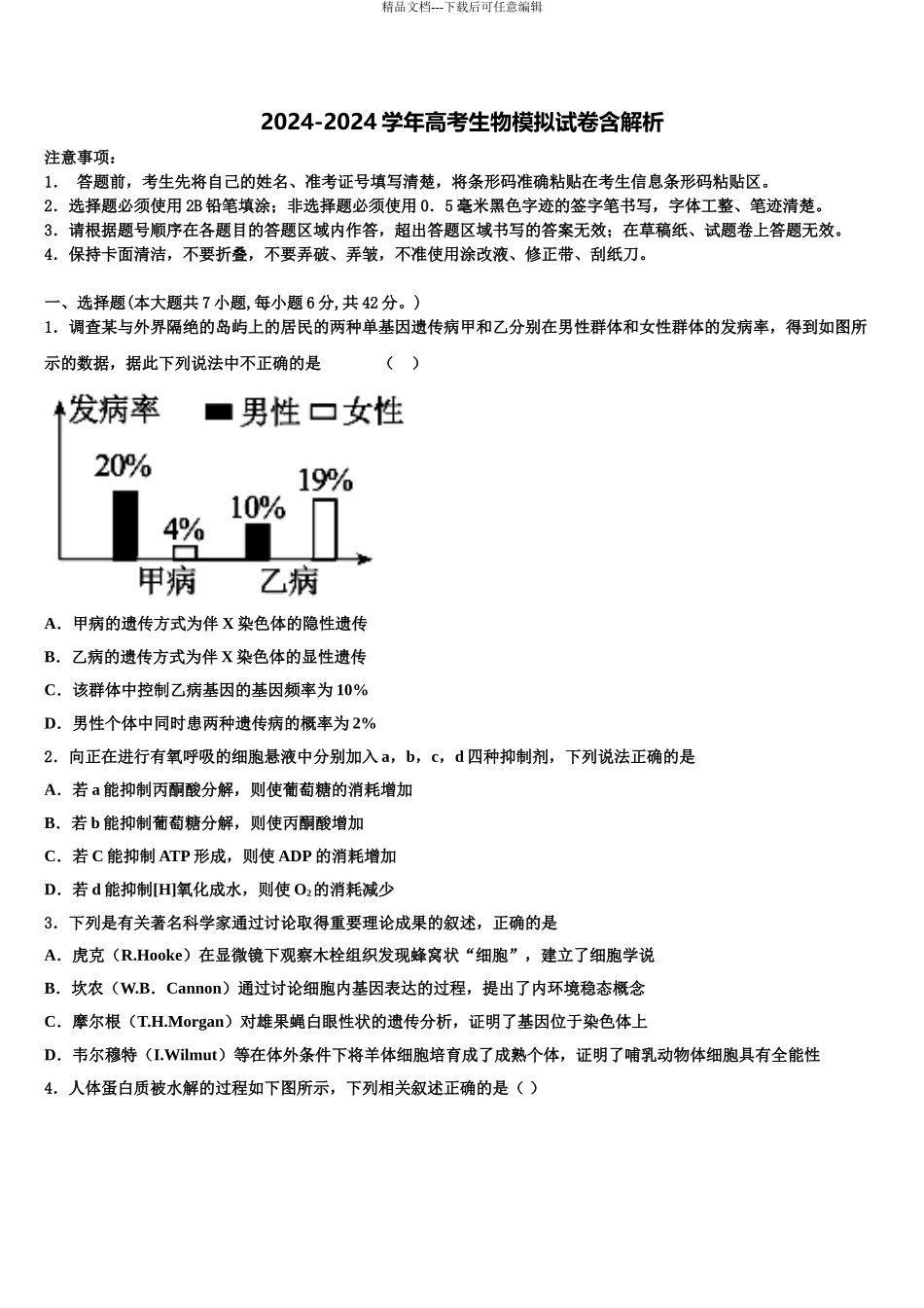 广州市高三压轴卷生物试卷含解析_第1页