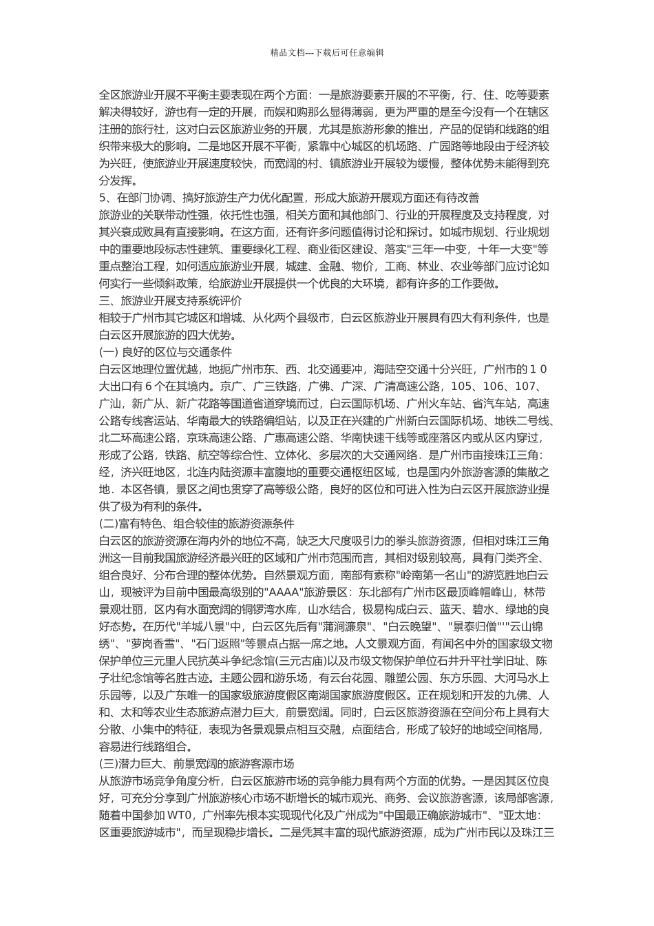 广州市白云区旅游业发展总体规划论述_第3页