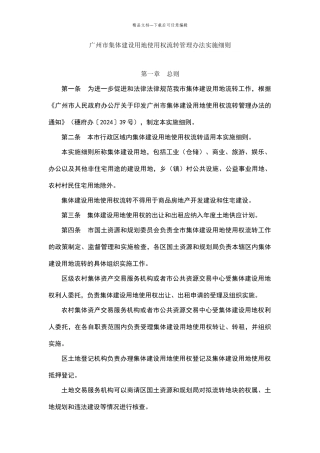 广州市集体建设用地使用权流转管理办法实施细则