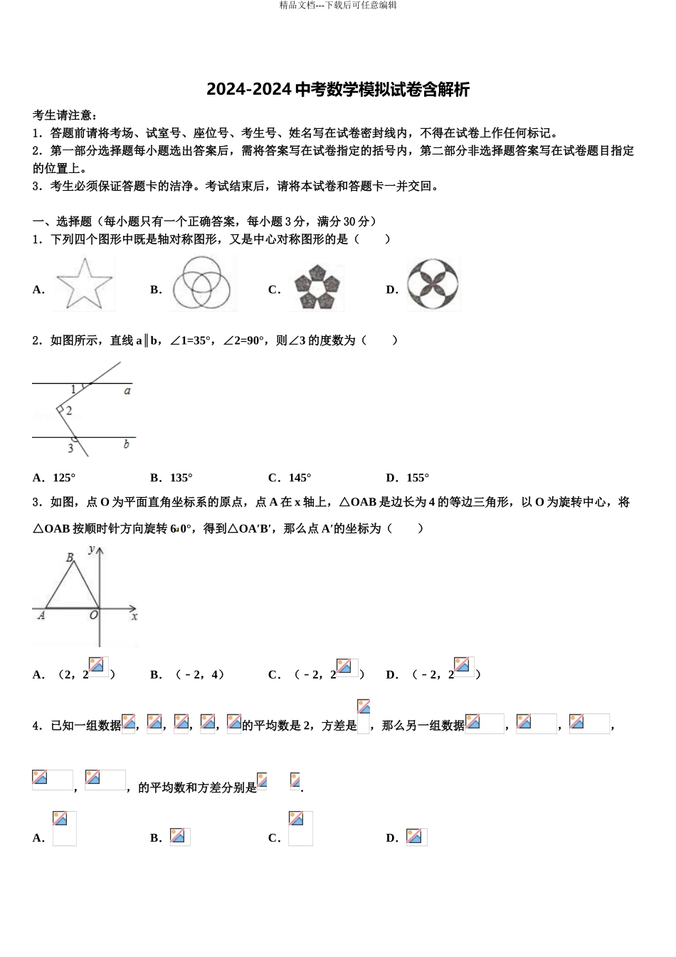 广州市番禹区重点中学中考五模数学试题含解析_第1页