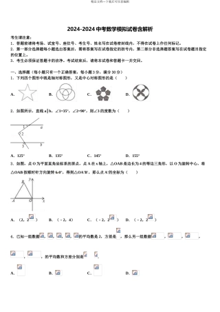 广州市番禹区重点中学中考五模数学试题含解析